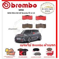 ราคา เบรมโบ้ Brembo ผ้าเบรก MINI R56 JCW GP Brembo #ปั๊มJCW-GP 6 Pot ปี 12-13 ของแท้ 100% กดสั่งซื้อพร้อมโปร (27867896912)