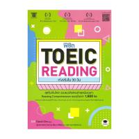 ราคา [พร้อมส่ง] หนังสือ พิชิต TOEIC READING เก่งจริงใน 30 วัน สนพ.วิสดอมเวิลด์,WISDOM #Pleasearead (26367852297)