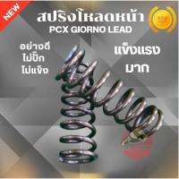 ราคา สปริงโหลดหน้า Pcx Giorno Lead ไม่ปั๊ก สปริงโหลดโช้คหน้า สปริงโหลด อย่างดี ไม่แข็ง รับประกันคุณภาพ (42610546666)