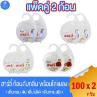 ราคา (แพ็คคู่ 2 ก้อน) ฮาร์วี่ ฮาวี่ ก้อนดับกลิ่นในห้องน้ำ พร้อมหูแขวน ขนาด 100 กรัม ทั้ง 4 กลิ่น (25157914611)