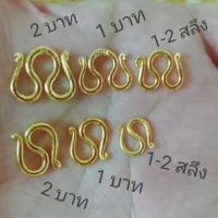 ราคา สร้อยคอ 1 สลึง สร้อยทอง 1 สลึง ทอง 1 สลึง ตะขอสร้อยคอ ตัว M ตะขอสร้อยข้อมือ ตัว S ขนาด 1 สลึงถึง 5 บาท งานทองไมครอนมีปั๊ (8182759981)