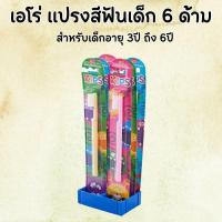 ราคา 6 ชิ้น aro เอโร่ แปรงสีฟัน รุ่น จูเนียร์ 6 ชิ้น แปรงสีฟันเด็ก แปรงเด็ก สำหรับเด็ก 3-6ขวบ คละสี คละลาย (42162778610)