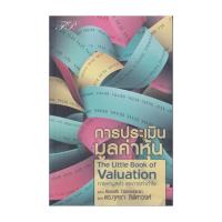 ราคา นายอินทร์ หนังสือ การประเมินมูลค่าหุ้น (23528957947)