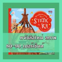 ราคา หนังสือ นิทานอีสปคำกลอน เรื่อง ราชสีห์ กับ หนู 9786162008078 (7438973126)