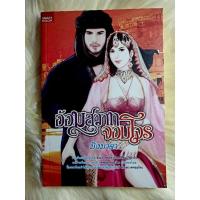 ราคา หนังสือนิยายรักมือ 1 แนวโรแมนติก เรื่อง อ้อมสวาทจอมโจร ผู้แต่ง มิ่งมาดา (15216501331)