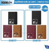 ราคา E-FILE (อี-ไฟล์) สมุดโน๊ต สมุด จดบันทึก VIVELLA DEBOSS รุ่น CNB77 , CNB78 ( 1 เล่ม / คละสี ) (24071499800)