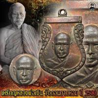 ราคา หลวงพ่อเงิน ปี2500 วัดดอนยายหอม จ.นครปฐม เนื้อทองแดงรมดำ (14370311280)