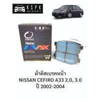 ราคา ผ้าดิสเบรคหน้า นิสสันเซฟิโร่ เอ33 2.0, 3.0 NISSAN CEFIRO A33 ปี 2002-2004 / DNX669 (4295112803)
