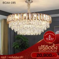 ราคา ฟรีติดตั้ง โคมไฟแชนเดอเลียร์ แชนเดอเรีย แชนเดอเรียคริสตัล คริสตัลแท้เล่นแสงเป็นประกายระยิบระยับ BCAA-195 (22201461950)