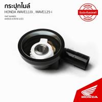 ราคา 44800-KWW-650/กระปุกไมล์/Wave110iปี2011-2024/Wave125iปี2012-2020/HONDAแท้ (26214270681)