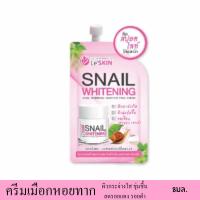 ราคา ครีมซอง หอยทาก หน้าใส เลอสกิน สเนล ไวท์เท็นนิ่ง ครีม 8 มล. (Le'SKIN Snail Whitening Cream) (25551479424)