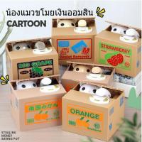 ราคา กระปุกออมสินแมวเหมียวขอเงินหน่อยนะ เป็นของเล่นของขวัญให้เด็ก น่ารักมากๆ (14935518)