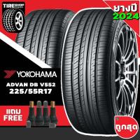 ราคา ยางรถยนต์ YOKOHAMA รุ่นADVAN dB V552 ขนาด225/55R17 ยางปี2024 (ราคาต่อเส้น) แถมจุ๊บเติมลมฟรี (14176941247)