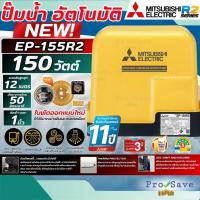 ราคา ✨NEW SERIES✨MITSUBISHI ปั๊มน้ำอัตโนมัติรุ่น EP-155R2 แรงดันคงที่ ปั๊มน้ำ ปั้ม ปั๊มน้ำแรงดันคงที่ ปั้มน้ำมิตซู (26477876235)