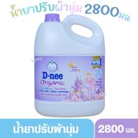 ราคา D-nee ดีนี่ ออแกนิค น้ำยาปรับผ้านุ่มเด็กดีนี่นิวบอร์น Night wash ตากตอนกลางคืนได้ 2800 มล. สีม่วง (2318184082)