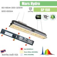 ราคา [ส่งฟรี] Mars Hydro SP150 LED Full Spectrum Hydroponic LED Grow Light Bar ไฟปลูกต้นไม้ LED ประหยัดไฟ รุ่น SP 150 (20337679838)