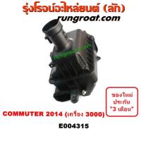 ราคา E004315 หม้อกรองอากาศ โตโยต้า คอมมูเตอร์ คอมมิวเตอร์ ดีเซล เบนซิน TOYOTA COMMUTER หม้อกรอง รถตู้ คอมมูเตอร์ คอมมิวเตอร์ (5480692592)