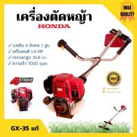 ราคา เครื่องตัดหญ้าสะพายหลัง 4 จังหวะ HONDA เครื่อง GX-35T แท้ พร้อมก้าน GOLDENSTAR รับประกัน 1 ปี (8056128300)