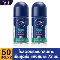 ราคา [แพ็คคู่] NIVEA Men Cool Kick Roll On Cool Fresh 50 ml. 2 Pcs. นีเวีย เมน คูลคิก โรลออน คูลเฟรช 50 มล. (13570174381)