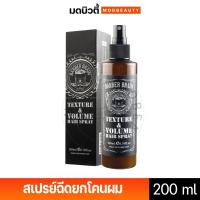 ราคา สเปรย์ฉีดยกโคนผม บาร์เบอร์ เบรน เท็กซ์เจอร์ วอลลุ่ม แฮร์ สเปรย์ Barber Brain Texture & Volume Hair Spray 200 ml. (29752555213)