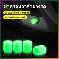 ราคา Crystal ฝาครอบวาล์วยางเรืองแสงในที่มืด,ฝาครอบวาล์วยางรถยนต์,จุกลมรถยนต์ ฝาครอบวาล์วยางเรืองแสงในที่มืด (24141849956)