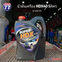 ราคา น้ำมันเครื่อง BCP บางจาก SUPER HDX40 ดีเซล 5ลิตร และ 1ลิตร (23165013610)