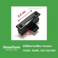 ราคา ตัวล็อคกระจกแมคโคร Yanmar Vio35, Vio55, Cat312 ล็อคกระจก (40306007259)