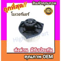 ราคา โบเวอร์ นิสสัน B13,B14 โบลเวอร์ Blower Nissan Sentra,Sunny พัดลมแอร์ พัดลม แอร์ โบลเวอร์แอร์ (2742799146)