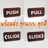 ราคา PUSH PULL SLIDE ป้ายผลัก-ดึง-เลื่อน ป้ายอะคริลิค ข้อความภาษาอังกฤษ สำหรับติดประตูหรือกระจก พร้อมส่ง (24257169702)