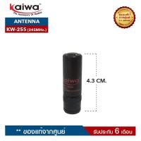 ราคา KAIWA สายอากาศวิทยุสื่อสาร รุ่น KW-255 ความถี่245MHz. ขั้วเสาเป็นแบบ BNC (10685883718)
