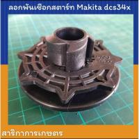 ราคา ลอกพันเชือกสตาร์ท เลื่อยยนต์ Makita รุ่น dcs34x (41975818511)