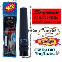 ราคา เสาอากาศยาง ทรงลิปสติก KAIWA KW-32 ย่านความถี่245MHz.เครื่องแดง ความสูง 7.3 cm. ขั้วBNC ใช้ได้กับวิทยุสื่อสารเครื่องแดง (3155419670)