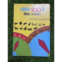 ราคา ปฏิทิน 100 ปี เทียบ 3 ภาษา (ปกแข็ง) (18838558050)