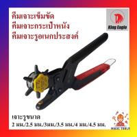 ราคา King eagle คีมเจาะเข็มขัด คีมเจาะกระเป๋าหนัง คีมเจาะกระดาษ คีมเจาะพลาสติก คีมเจาะรูอเนกประสงค์ (รูขนาด 2-4.5 มม.) (5436094814)
