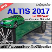 ราคา สเกิร์ตข้างแต่ง ALTIS 2017 ลิ้นด้านข้าง ทรง FREEWAYพลาสติกABS งาบดิบไม่ทำสี (25726330373)