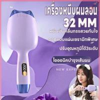 ราคา เครื่องหนีบผมลอนมาม่า หนีบผมลอนมาม่า ที่หนีบผมลอนมาม่า ปรับได้ 3 ระดับ ลอนเมอเมด 32mm.ร้อนเร็วพกพาสะดวก หนีบเป็นคลื่นสวย (20779469589)