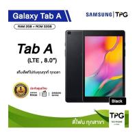 ราคา Samsung Galaxy Tab A 8.0" 2019 LTE 2+32GB [SM-T295] - แท็บเล็ต บริการเก็บเงินปลายทาง (7766262274)
