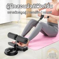 ราคา เครื่องช่วยซิทอัพ Sit up อุปกรณ์ช่วยซิทอัพ เครื่องซิทอัพ อุปกรณ์ล็อคเท้าซิทอัพ วิดพื้น ตัวช่วยออกกำลังกาย (40004501605)