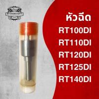 ราคา หัวฉีด RT100 / RT110 / RT120 / RT125 / RT140DI รถไถเดินตาม KUBOTA อะไหล่เทียบ คุณภาพดี (26889633397)
