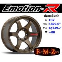 ราคา EmotionR Wheel E37 ขอบ 18x9.0" 6รู139.7 ET+00 สีBZRW ล้อแม็ก18 แม็กรถยนต์ขอบ18 แม็กขอบ18 (23034546148)