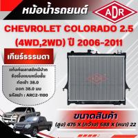 ราคา ADR หม้อน้ำ CHEVROLET COLORADO 2.5 (4WD,2WD)(ดีเซล) เกียร์ธรรมดา(MT) ปี 2006-2011 (40260525088)