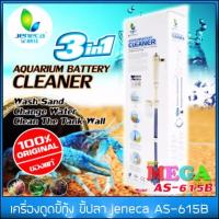 ราคา ที่ดูดขี้ปลา ดูดตะกอน Jeneca AS-615B ล้างตู้ปลา (4760611800)