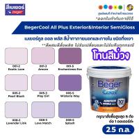 ราคา BegerCool All Plus 10 SemiGloss เบเยอร์คูล ออล พลัส 10 สีน้ำทาภายนอกและภายใน ชนิดกึ่งเงา ขนาด 2.5 ก.ล. #โทนสีม่วง (45650158094)