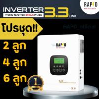 ราคา RAPD โปรชุด!! Inverter 3.3 KW (Full Power) Hybrid Offgrid Single Phase 220-240Vac 24 Vdc 1 String (43808435211)