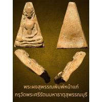ราคา พระผงสุพรรณพิมพ์หน้าแก่ กรุวัดพระศรีรัตนมหาธาตุสุพรรณบุรี เนื้อดินเผา วรรณะแดง ว่านดอกมะขามสวยงาม (27156944878)