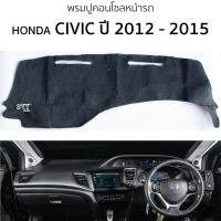 ราคา พรมปูคอนโซลหน้ารถ Honda CIVIC ปี 2012 - 2015 พรมคอนโซลหน้ารถ พรมปูหน้ารถยนต์ ฮอนด้า ซีวิค HONDA civic พรมปูคอนโซล (21495229214)
