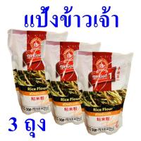 ราคา แป้ง แป้งข้าวเจ้า แป้งทำขนม Rice Flour แป้งทำขนม แป้งข้าวเจ้า100% แป้งข้าวเจ้าตรามือ 3 ถุง (21724772754)
