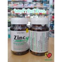 ราคา VISTRA ZINC 15 mg / 45 เม็ด วิสทร้า ซิงก์ อาหารเสริม รักษาสิว เสริมภูมิคุ้มกัน (23431090324)
