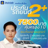 ราคา ประกันรถยนต์ 2+ จาก บริษัทวิริยะประกันภัย (มหาชน)จำกัด (16287714263)
