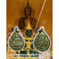 ราคา หลวงพ่อปากแดงศักดิ์สิทธิ์ วัดพรหมณี นครนายก รุ่นนะเมตตา ปี 2550 (27934405279)